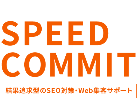 神戸市内訪問します！SPEED&COMMIT 結果追求型のSEO対策・Web集客サポート ホームページを「集客マシーン」に育てる第一歩を！先ずはキーワードのご提案。